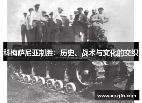 科梅萨尼亚制胜：历史、战术与文化的交织