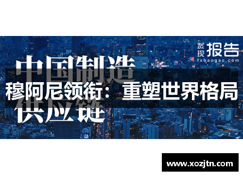 穆阿尼领衔：重塑世界格局