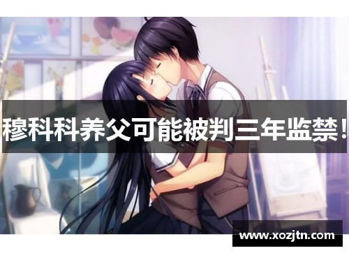 穆科科养父可能被判三年监禁！