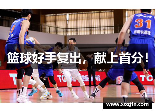 篮球好手复出，献上首分！