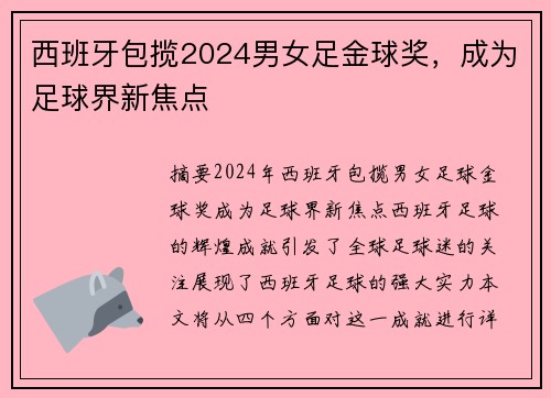 西班牙包揽2024男女足金球奖，成为足球界新焦点