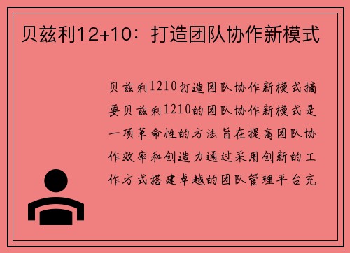 贝兹利12+10：打造团队协作新模式