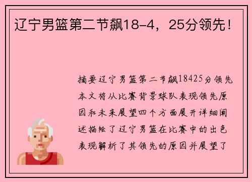辽宁男篮第二节飙18-4，25分领先！