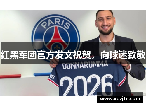 红黑军团官方发文祝贺，向球迷致敬