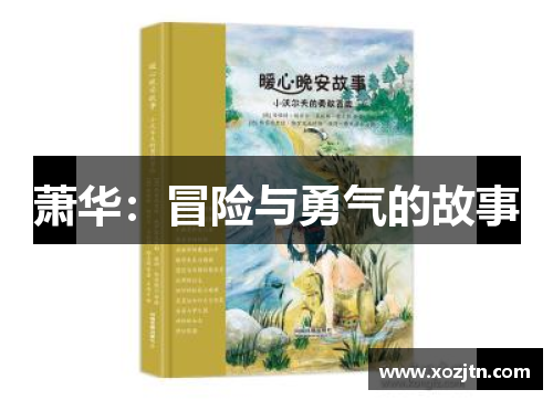 萧华：冒险与勇气的故事