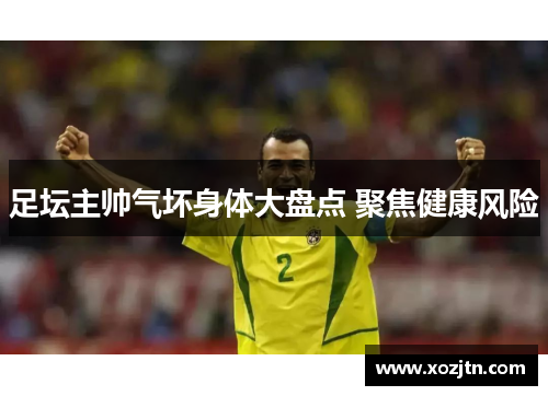 足坛主帅气坏身体大盘点 聚焦健康风险